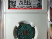 天启通宝无字版图片