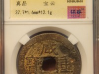 咸丰重宝宝苏局当千图片