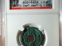 洪武通宝背鄂拾图片