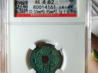 崇祯通宝折二光背