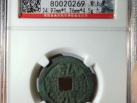 弘光通宝背心