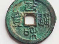 北宋隶书政和通宝方孔小干光背銅钱图和价