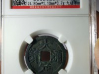大定通宝真伪