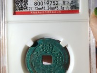 兴朝通宝背十工价格
