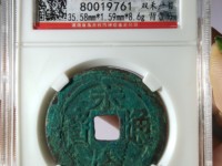 永历通宝背下工最新图片价格