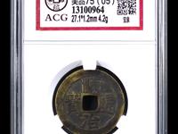 顺治通宝缶宝角头通