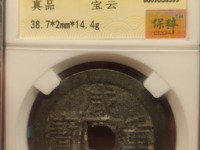 咸丰重宝背当十珍宝铁钱