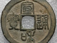 宣和通宝折二篆书珍稀版别