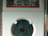 正隆元宝五笔正品图