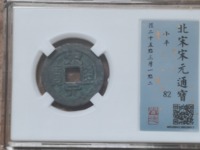 宋元通宝光背小平钱白铜质们