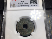 熙宁元宝稀少版别