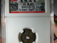 宣统通宝新疆造
