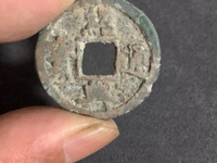 绍兴通宝背面图片价格
