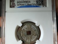 万历通宝雕母钱币