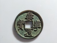 崇宁通宝大名誉版详解圆冠