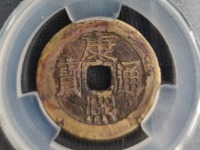康熙通宝背面宝泉双缘