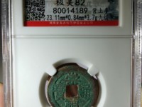 崇祯通宝背下季
