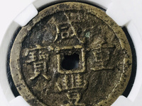 咸丰重宝当15宝泉局价格图片