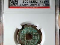 乾隆通宝宝源局大字大满文价格