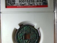 宣和通宝大样
