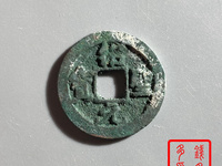 绍圣元宝圆口圣