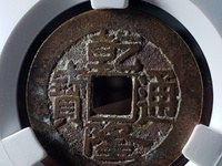 乾隆通宝大字大满什么意思