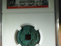 洪武通宝市场价多少钱