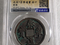 崇宁通宝铁范铜价格
