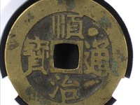 顺治通宝一共多少钱