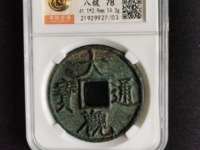大观通宝折十背星