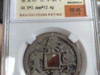 崇宁通宝狭字寄郭多少钱