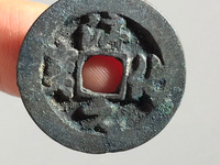 淳化元宝哪种是赝品