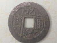 铜钱只有乾隆通宝可以辟邪吗