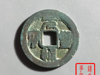 元丰通宝价值多少钱