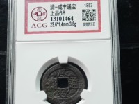 咸丰通宝铜钱图片及价格
