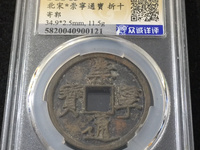 崇宁通宝摇头版