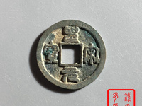 圣宋元宝图片及价格 最新价格表