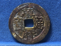 万历通宝大概多少钱一个