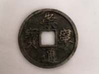 崇宁通宝的重量