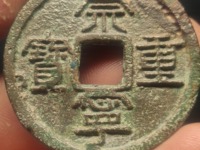怎样认崇宁重宝美制大字