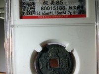 宣和通宝篆书稀少版