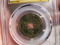光背顺治通宝价格