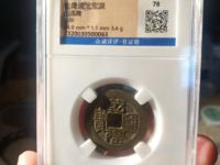 乾隆通宝大字大满什么意思