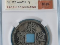 崇宁通宝折三