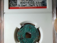 乾隆通宝私铸币