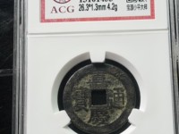 嘉庆通宝背天下太平值多少钱
