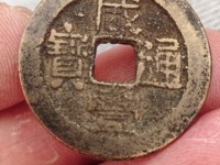 咸丰通宝宝苏局价格表