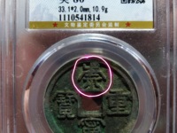 崇宁重宝勾崇图片
