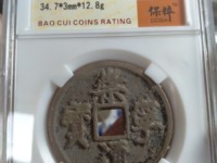 崇宁通宝白铜币图片