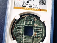 大元通宝小平汉文